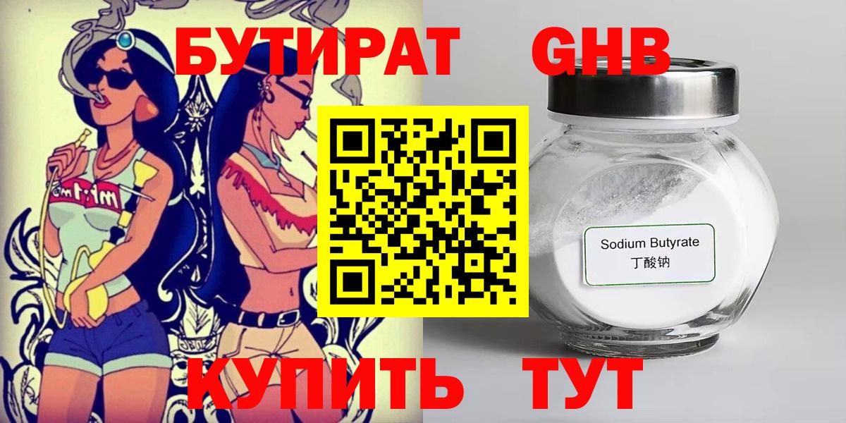 БУТИРАТ оксибутират  Вход с VPN  БУТИРАТ  Арсеньев 