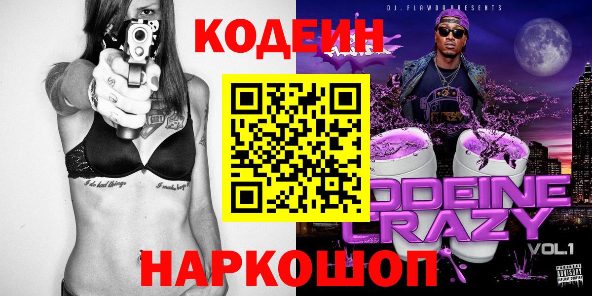 Codein Purple Drank Арсеньев