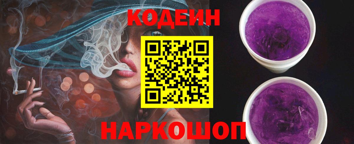 Кодеиновый сироп Lean напиток Lean (лин)  Codein Purple Drank  Арсеньев  Вход с VPN 